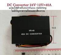 กล่องแปลงไฟ DC to DC 28-24V.เป้น 13-12Volts40แอมป์ แบบ DC converter switching ไม่มีความร้อน(สำหรับรถใหญ่) HINO ISUZU UD-TRUCK VOLVO SCANIA RUF FUSO MITSUBISHI DYNA MICRO BUS BENZ MAN KUBOTA