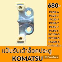 แป้นล็อคประตู ขาตัวยู โคมัตสุ Komatsu PC25 PC30 PC40 PC45-7 PC60-6 PC60-5 PV100-5 PC120-5 PC200-5 แป้นรับเบ้าล็อคประตูล็อค อะไหล่-ชุดซ่อม อะไหล่รถขุด อะไหล่รถแมคโคร