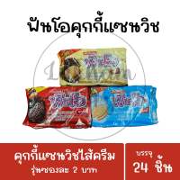 ฟันโอคุกกี้แซนวิช สอดไส้ครีม 13.5 g. (รุ่น 2 บาท)