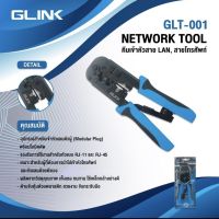 GLINKคีมเข้าหัวสายแลน Lan/สายโทรศัพท์ GLINK (GLT-001) คุณภาพดี ทนทาน