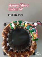 สเตเตอร์พัดลมhatari14"