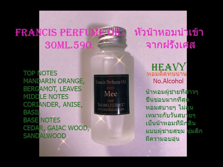heavy-parfume-หอมดูดี-สุขุม-นุ่มลึก-รับประกันความหอม-และติดทนนาน-หัวน้ำหอมนำเข้า-จากฝรั่งเศสแท้