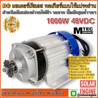 มอเตอร์บัสเลส DC48V 1000W (เฉพาะมอเตอร์ตามภาพ) แบรนด์ MTEC สำหรับปั้มชัก,สำหรับรถไฟฟ้า,ปั่นกังหันน้ำ