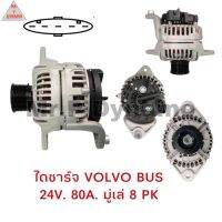 ไดชาร์จ VOLVO BUS วอลโว่ บัส 24V 80A มูเล่ 8 PK