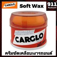 ครีมขจัดสิ่งสกปรก ขัดเคลือบเงารถยนต์ ขจัดคราบไคล ทำความสะอาด CARGLO SOFT WAX ขนาด 340 g.