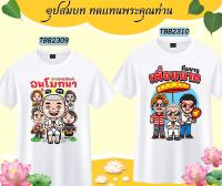 เสื้อสายบุญ เสื้อยืดงานบวช  เสือทำบุญ เสื้อยืดทำบุญ เสื้องานบุญกฐิน เสื้อบุญกฐิน เสื้อยืดสกรีน