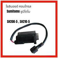 โซลินอย คอนโทรล ซูมิโตโม sumitomo SH200-5 , SH210-5 ตรงรุ่นใส่ได้เลย งานนำเข้า เกรดA มียี่ห้ออย่างดี โซลินอย แบคโฮ อะไหล่ แม็คโคร รถขุด