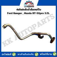 ท่อไหล่กลับน้ำมันเทอร์โบ Ford Ranger , Mazda BT-50pro 3.2L. อะไหล่แท้ 100%