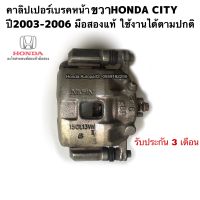 คาลิปเปอร์เบรคหน้าขวาHONDA CITY ปี2003-2006 มือสองแท้ รับประกันการใช้งาน