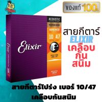 สายกีต้าร์โปร่ง Elixir สายกีตาร์โปร่ง เบอร์ 10/47 เคลือบกันสนิม แท้ 100 % ไม่มั่ว ไม่ก๊อป คุณภาพเต็มห่อ สายกีตาร์ แท้