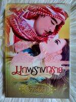 ส่งฟรี! หนังสือนิยายรักมือ 1 แนวโรแมนติก เรื่อง มุกพรางทราย ผู้แต่ง พิริตา ราคาถูก​เล่มละ 39 บ.ค่ะ??❤️