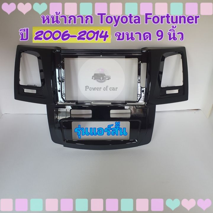 หน้ากาก-toyota-fortuner-ปี-2006-2014-สำหรับจอ-android-9-นิ้ว-พร้อมชุดปลั๊กตรงรุ่นและ-controlพวงมาลัยแถมน๊อตยึดเครื่องฟรี