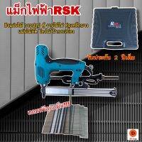 เครื่องยิงแม็กไฟฟ้าRSK+กระเป๋าและของแถม!! เหมาะสำหรับยิงแผ่นไม้ กรอปรูป ตู้ งานไม้ไผ่ ท่อเหล็กบาง - แผ่นไม้อัด โลงไม้ ฝ้ากระเบื้อง