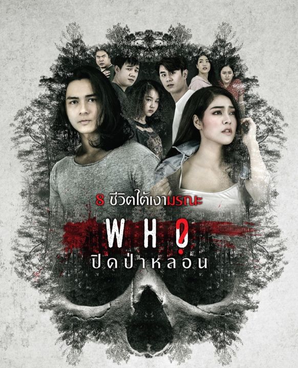 Who? ปิดป่าหลอน : 2020 #หนังไทย - สยองขวัญ ทริลเลอร์