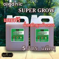 ??ถูกที่สุด??super grow แพ็คคู่10ลิตร แถมค้างคาว 1ลิตร พืชโตไว  ใบเขียวดกหนา