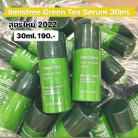Innisfree Green Tea Seed Serum 30 ml.?สูตรใหม่2022? เซรั่มชาเขียวอินนิสฟรี กรีนทรี เซรั่ม ขวดปั๊ม ไม่มีกล่อง