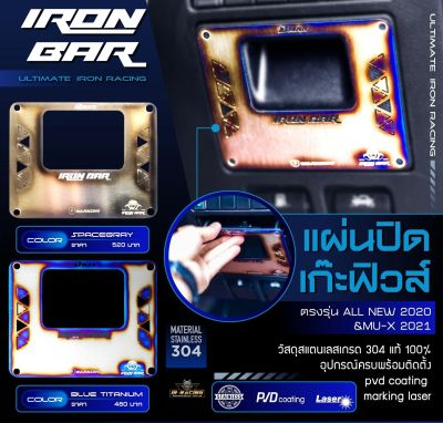 เพลทปิดเกะฟิวส์ Dmax 2020+ /MU-X 2022+ งาน IRONBAR