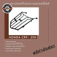 ตะแกรงท้ายเบาะมอเตอร์ไซค์ Honda CRF250