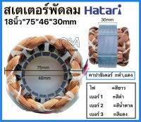 สเตเตอร์พัดลม Hatari 18นิ้ว กว้าง75mm รูใน46 หนา30mm อะไหล่พัดลม,ทองแดงแท้