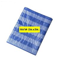 ผ้าใบบลูชีท ผ้าฟาง ผ้าเต้นท์ 2x3เมตร (มีตาไก่ 4 มุม) ผ้าใบพลาสติก ผ้าใบกันฝน กันแดดใช้กันแดด กันฝน คลุมรถ ปูพื้น งานก่อสร้