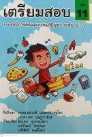 คู่มือเตรียมสอบ ป.1-2 เล่ม 11