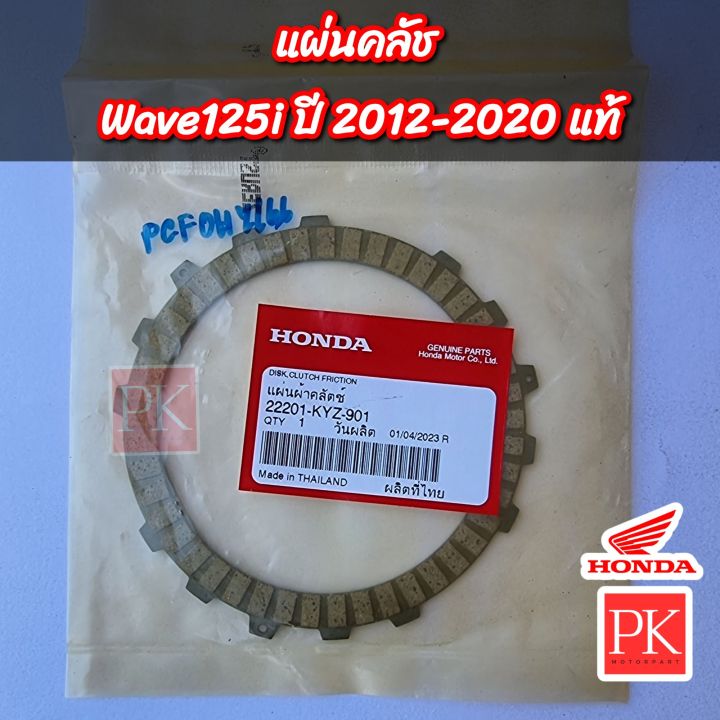 แท้-แผ่นคลัช-wave125i-เวฟ125ไอ-w125i-ปลาวาฬ-ปี-2012-2020-แผ่นคลัช-ผ้าคลัช-22201-kyz-901