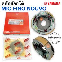 ชุดคลัทช์ออโต้ MIO FINO NOUVO มิโอ ฟีโน่ นูโว ครัชก้อน ผ้าคลัชชุดพร้อมจาน 5VV-E6620-00 ครัช3ก้อน ครัทออโต้