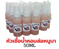 ?หัวเชื้อน้ำหอมดักหนูนาขนาด50ML? น้ำหอมล่อหนู หัวเชื้อดักหนูนา

หัวเชื้อน้ำหอมล่อหนูนาขนาด50MLใช้ล่อหนูให้มาติดกับดักมีกลิ่นหอมส่งกลิ่นไกลและยาวนานเพียงฉีดพ้นใส่เหยื่อ2-3ครั้งสามารถล่อหนูมาติดกับดักอย่างได้ผล