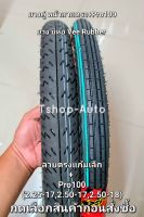 ยางคู่ ยางVee Rubber   ยางลายตรง /ยาง โปร100 ได้ยกคู่ หรือเดี่ยวๆ เลือกได้ 2.25-17,2.50-17และ 2.50-18