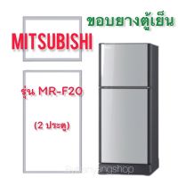 ขอบยางตู้เย็น MITSUBISHI รุ่น MR-F20 (2 ประตู)