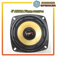 ลำโพง 4" ANABA แม่เหล็ก 70mm วอยส์ 19mm 4 Ohm