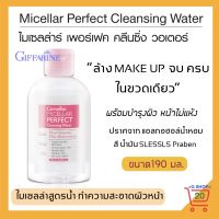 กิฟฟารีน ไมเซลล่า วอเตอร์ สูตรอ่อนโยน ล้างเมคอัพ ลิปสติก รองพื้น อายแชโดว์ พร้อมบำรุงผิว เหมาะกับทุกสภาพผิว Giffarine Micellar Perfect Cleansing Water ขนาด 190 มล.