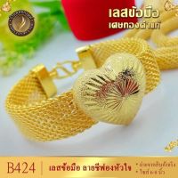 เลสข้อมือ ชีฟอง ลายหัวใจ หนัก 3 บาท ไซส์ 6-8 นิ้ว (1 เส้น) B424