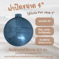 ฝาปิดปลายท่อ ท่อกันงู กันสัตว์ กันกลิ่นเหม็น ขนาด  4" ขายดี  #มีเก็บปลายทาง