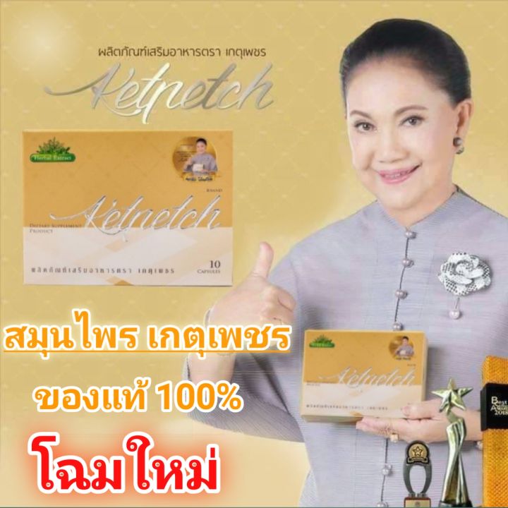 เกตุเพชร-ผลิตภัณฑ์เสริมอาหาร-ซื้อ-10กล่องแถมฟรี-เครื่องหอมสมุนไพร1กระปุก-สินค้าคุณภาพ