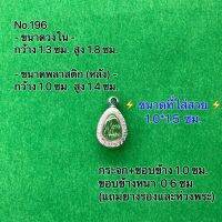 No.196 กรอบพระ ตลับพระสเตนเลสลายไทย ปิดตา ขนาดกรอบวงใน 1.3*1.8 ซม. ขนาดที่ใส่สวย 1.0*1.5 ซม.(สามารถส่งรูปพระและขนาดพระทางแชทได้ค่ะ)