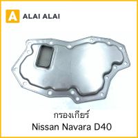 【L017】กรองเกียร์ Nissan Navara D40