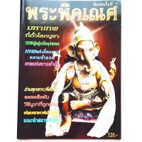 หนังสือพระ พระพิคเณศ พระพิฆเนศ มหาเทพที่ทั่วโลกบูชา เทพผู้อยู่เหนืออุปสรรค เทพแห่งโชคลาภ ความร่ำรวย เทพแห่งความสำเร็จ เผยเคล็ดลับการบูชาที่ถูกต้อง พร้อมบทสวดจากคัมภีร์โบราณ แนะนำสถานที่บูชา

กระดาษอาร์ตมัน
พิมพ์4สีทั้งเล่ม
จำนวน 80 หน้า
isbn: 670929