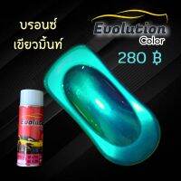 แต่งรถ Evolutioncolor​ สเปรย์​สีบรอนซ์​เขียวมิ้นท์ สวยสุด เกินต้าน สีคุณภาพ พ่นง่าย นวัตกรรม​2k ราคาจับต้องได้