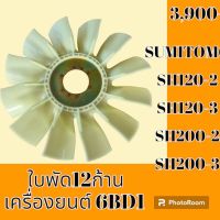 ใบพัดลม 12 ก้าน เครื่องยนต์ 6BD1 ซูมิโตโม SUMITOMO SH120-2 SH120-3 SH200-2 SH200-3 ใบพัดลมรถแม็คโคร พัดลมหม้อน้ำ #อะไหล่รถขุด #อะไหล่รถแมคโคร #อะไหล่แต่งแม็คโคร  #อะไหล่ #รถขุด #แมคโคร #แบคโฮ #แม็คโคร #รถ #เครื่องจักร #อะไหล่แม็คโคร