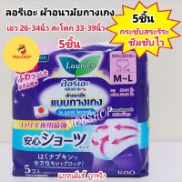 ลอรีเอะ ผ้าอนามัยแบบกางเกง รุ่น ซูเปอร์โพรเทค 5ชิ้น Laurier Pants Super Protection 5pcs. ผ้าอนามัยกางเกง 48 cm