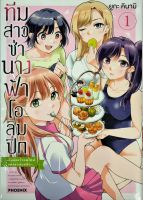 ทีมสาวซ่านางฟ้าโอลิมปิก เล่ม 1