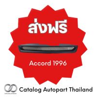 ชุดแต่งรถยนต์ กระจังหน้ารถยนต์ accord 1996