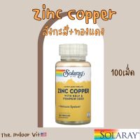 ??Solaray Zinc Copper 100เม็ด สังกะสี ทองแดง ซิงค์ คอปเปอร์ สิว วิตามิน ภูมิคุ้มกัน ของแท้