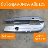 บังโซ่ดรีม125 บังโซ่ชุดดรีม125 แถมฟรี น็อต 4 ตัว