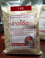 ข้าวโอ๊ต อบสุกพร้อมทาน 1000g. Baked Rolled Oat คีโต โปรตีนสูง อิ่มนาน