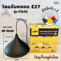 โคมไฟห้อยเพดาน E27 รุ่น FIASS