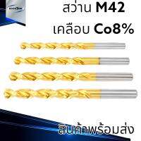 ดอกสว่าน M42(HSSE) Co8% เคลือบนาโน ขนาด 0.5-13 มม. สำหรับสแตนเลส เหล็ก