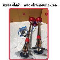 แตรลมไฟฟ้า2ปาก  พร้อมโซลินอยด์  12V.24V. (แตรใช้ถังลม) พร้อมส่ง เสียงดังๆจ้า