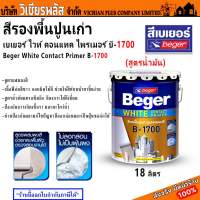 รองพื้นปูน รองพื้นปูนเก่า สีรองพื้น สีรองพื้นปูน Beger B-1700 ปริมาณ 18 ลิตร เบเยอร์ สีรองพื้นปูนเก่า สูตรน้ำมัน พร้อมส่ง ราคาถูกสุด !!